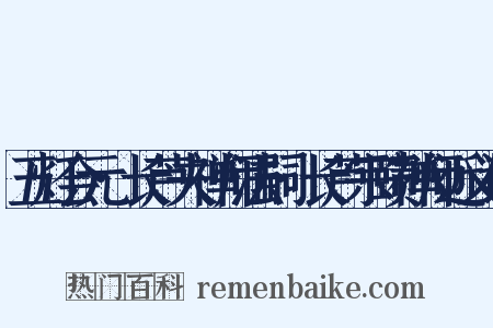 五灯会元·长芦夫禅师法嗣·长芦宗赜禅师近义词是什么意思的图片